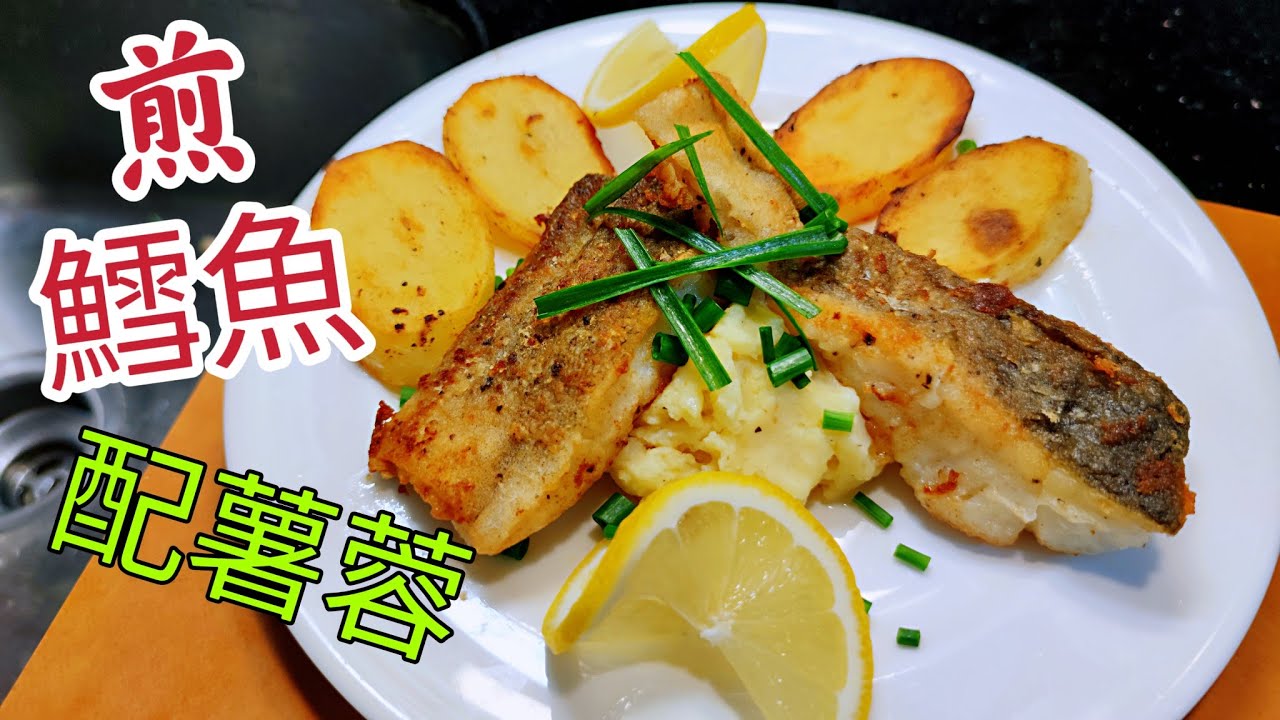 〈職人吹水〉香煎鱈魚/ 配薯蓉 /簡單易做好味酒店菜式/好味薯蓉如何製作 / 老少咸宜合家歡菜式 / Pan-fried Silver Cod/Mashed potato.