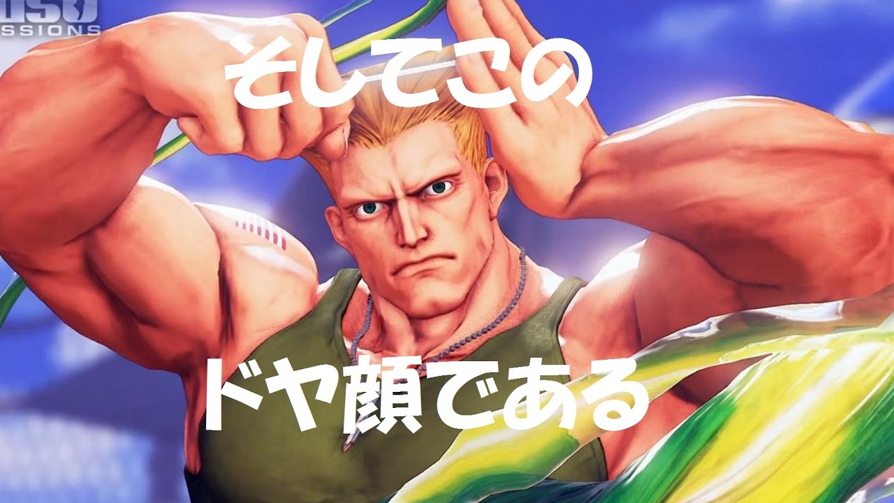 【コメ付き】プロゲーマーが待ちガイルと対戦した結果ｗｗｗｗｗｗ