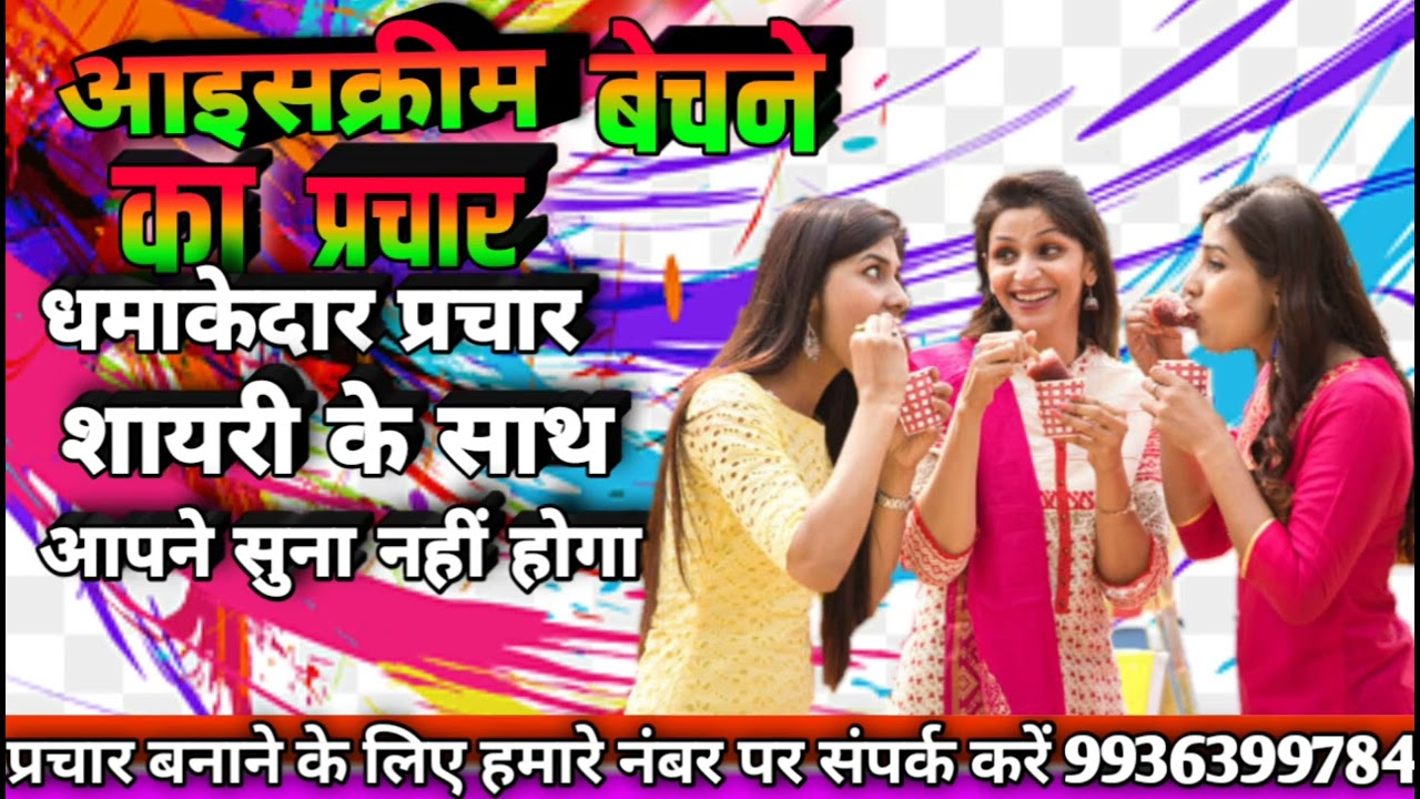 आइसक्रीम का नया प्रचार || ice cream ka Naya prachar || प्रचार बनवाने के लिए कॉल करें 9936399784
