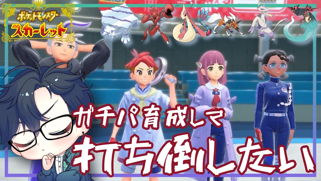【ポケモンSV】ブルべリーグ四天王と闇堕ちチャンピオンに圧勝したいのでガチパを育成します