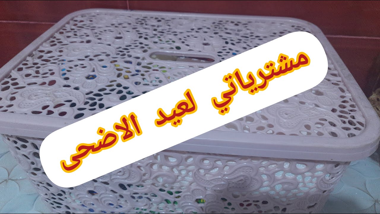 شاركتكم مشترياتي لعيد الاضحى🐏#2025/لوازم و ضروريات💯 #افكار تحفيزية👍اجابة على الاسئلة