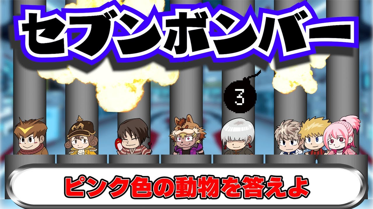 メンバーに関するクイズに７つ答える斬新★画期的なゲーム！！！！【7ボンバー】