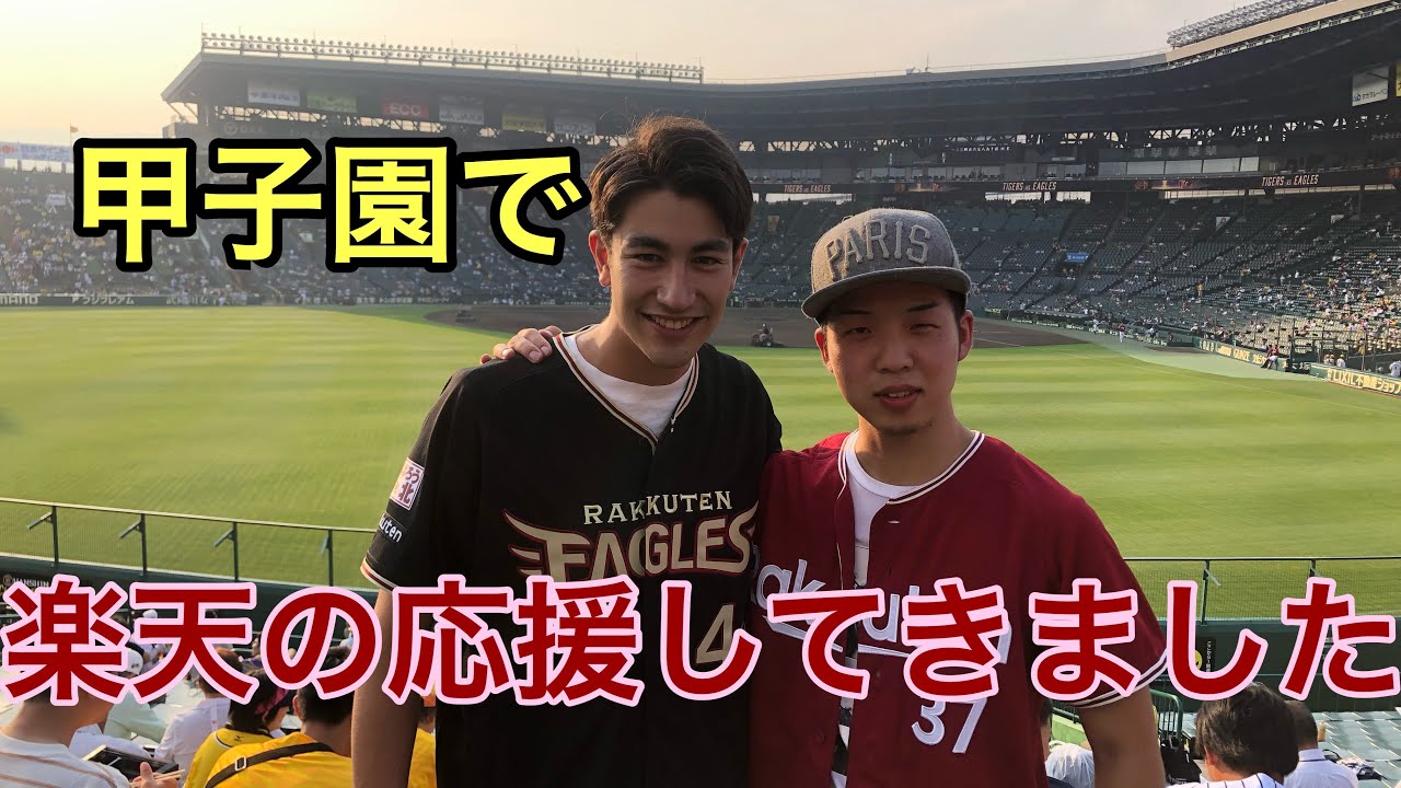 【禁断】甲子園に楽天の応援をしに行ってみた