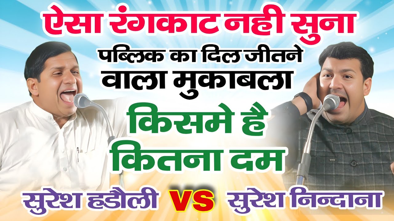 ऐसा रंगकाट नही सुना | पब्लिक का दिल जीत लिया | सुरेश हडौली & सुरेश निन्दाना | बल्ला करनाल कम्पीटिशन 