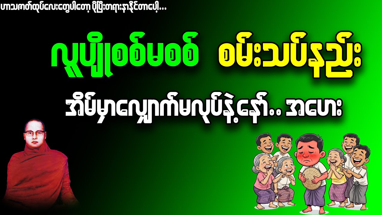လူပျိုဆိုတာနွားနို့လိုလက်သည်းခွံလေးပေါ်တင်စစ်လို့မရဘူးဟ..ဟေဟေး #ကြာနီကန်တရားတော်များ
