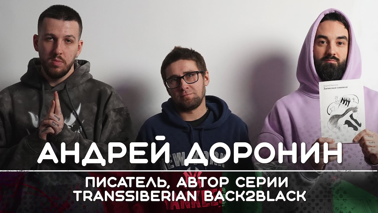 АНДРЕЙ ДОРОНИН: Писатель, автор серии Transsiberian Back2Black | Рикка и Букер подкаст