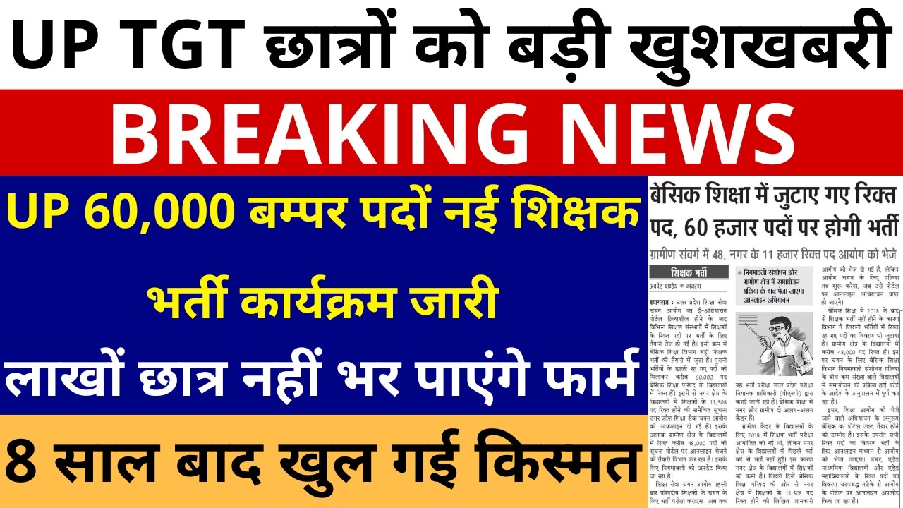 खुशखबरी UP TGT छात्रों के लिए🔥60,000 नई शिक्षक भर्ती कार्यक्रम जारी लाखों छात्र नहीं भर पाएंगे फार्म
