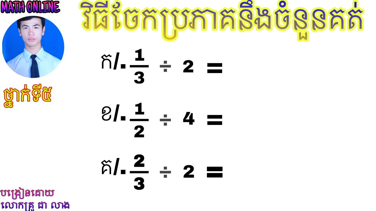 វិធីចែកប្រភាគនឹងចំនួនគត់#How to divide fractions and integers