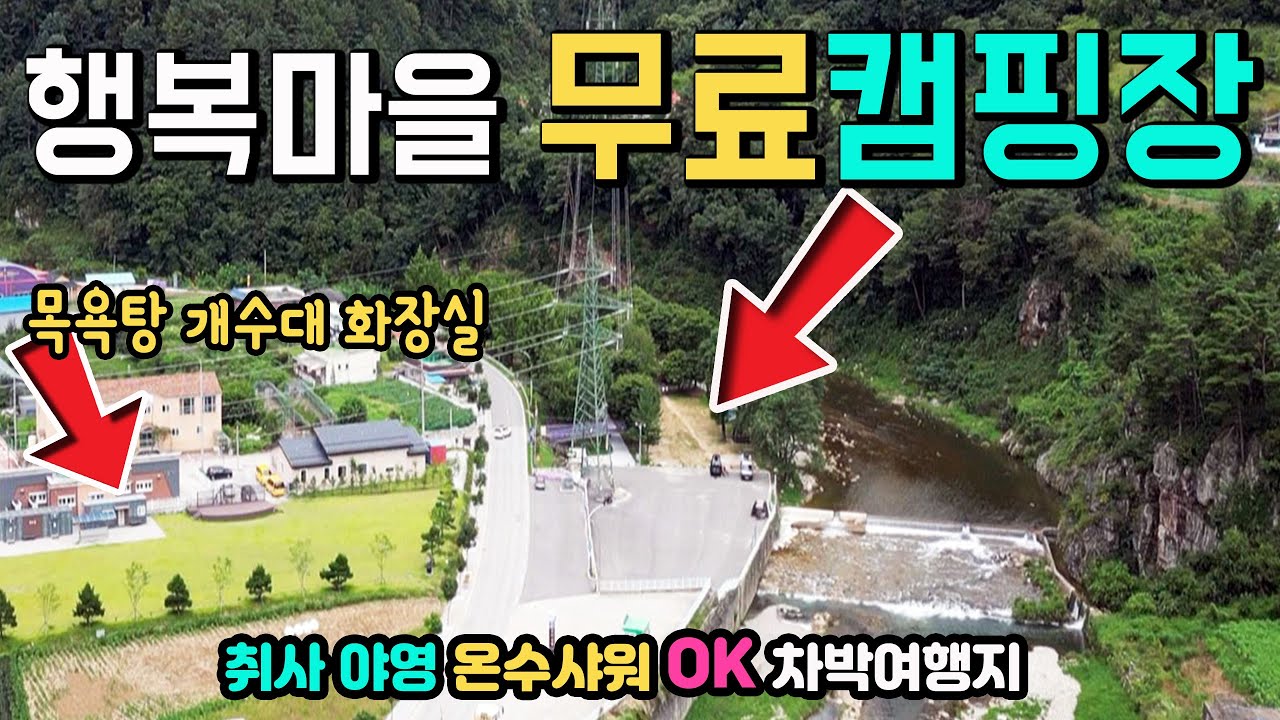 정선 화암마을 용마소 🚩공원조성으로 폐쇄되었다는 제보 무료캠핑장 취사 야영 온수샤워 OK 개수대 수세식화장실 목욕탕 마을에서 운영하는 무료캠핑장 , 정선 차박여행지 캠핑카여행