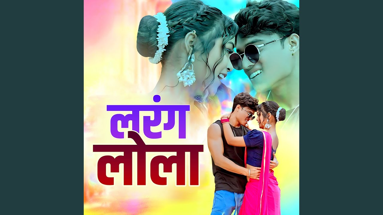 लरंग लोला