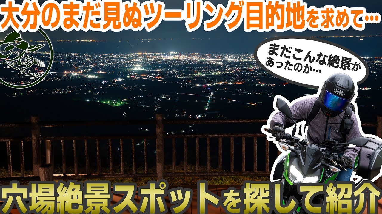 まだ見ぬ大分のツーリング目的地新規開拓！絶景を探し回って黄牛の滝・八面山の夜景紹介【九州・大分ツーリング】