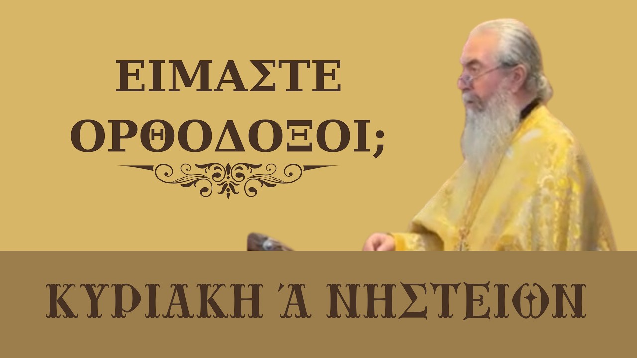 Είμαστε ορθόδοξοι?