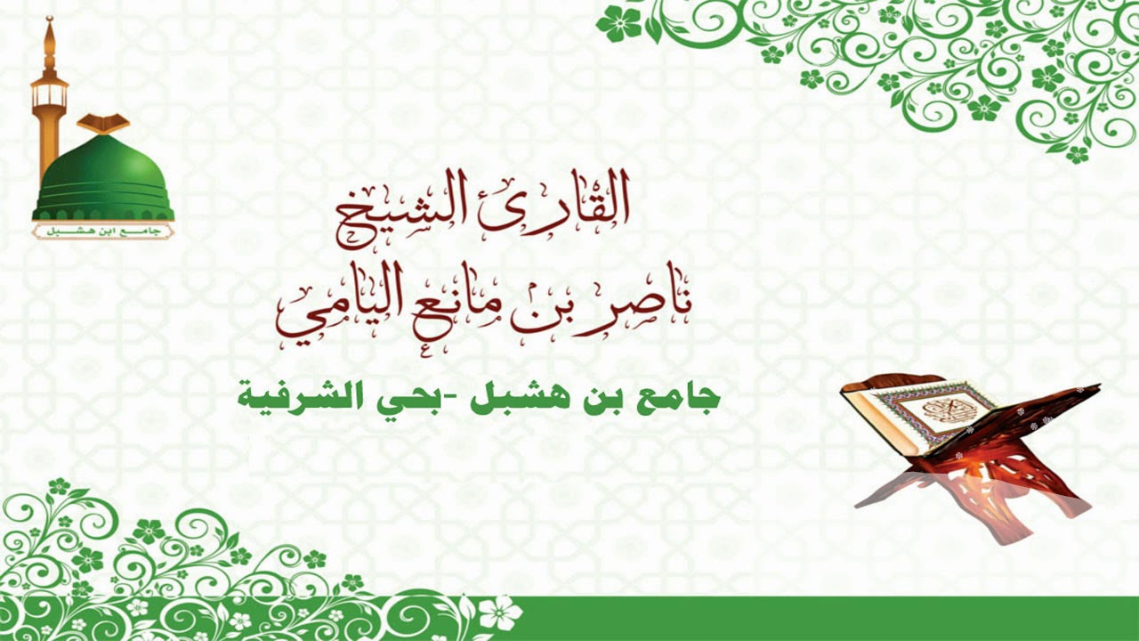 ناصر اليامي | سورة الأنفال من الآية (5) إلى آخر السورة - رمضان1439هـ