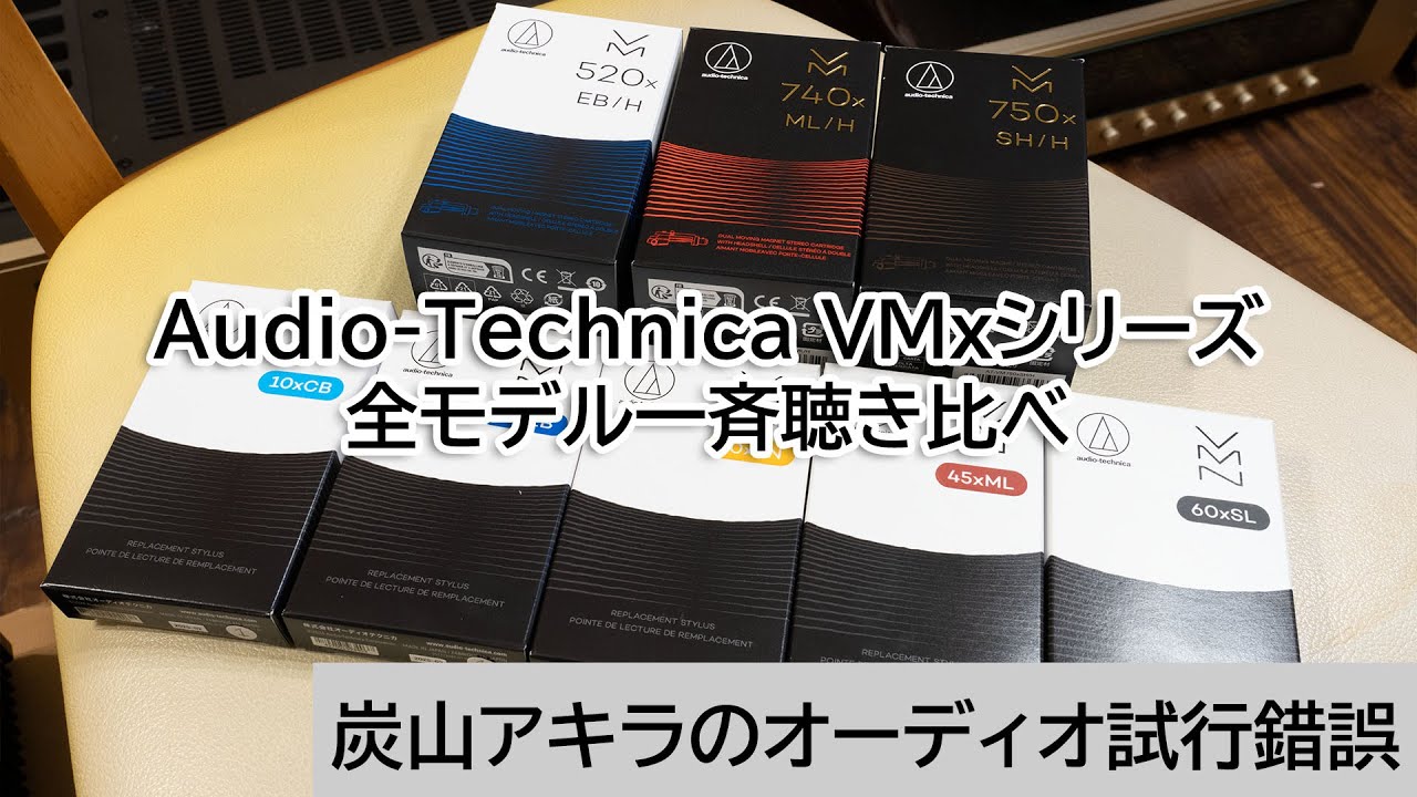 Audio-Technica VMxシリーズ、全モデル一斉聴き比べ | 炭山アキラのオーディオ試行錯誤 第22回
