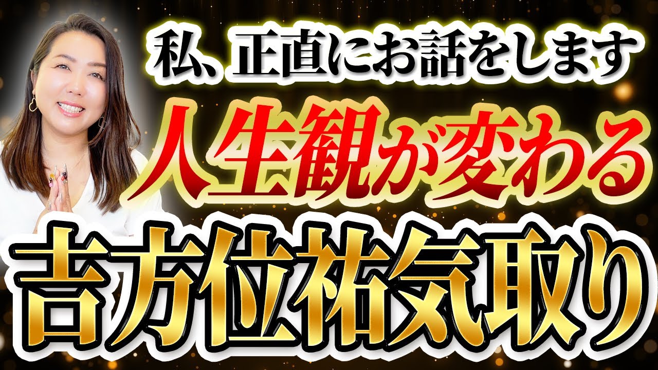 人生が変わる『吉方位祐気取り』について私が正直にお話をします。