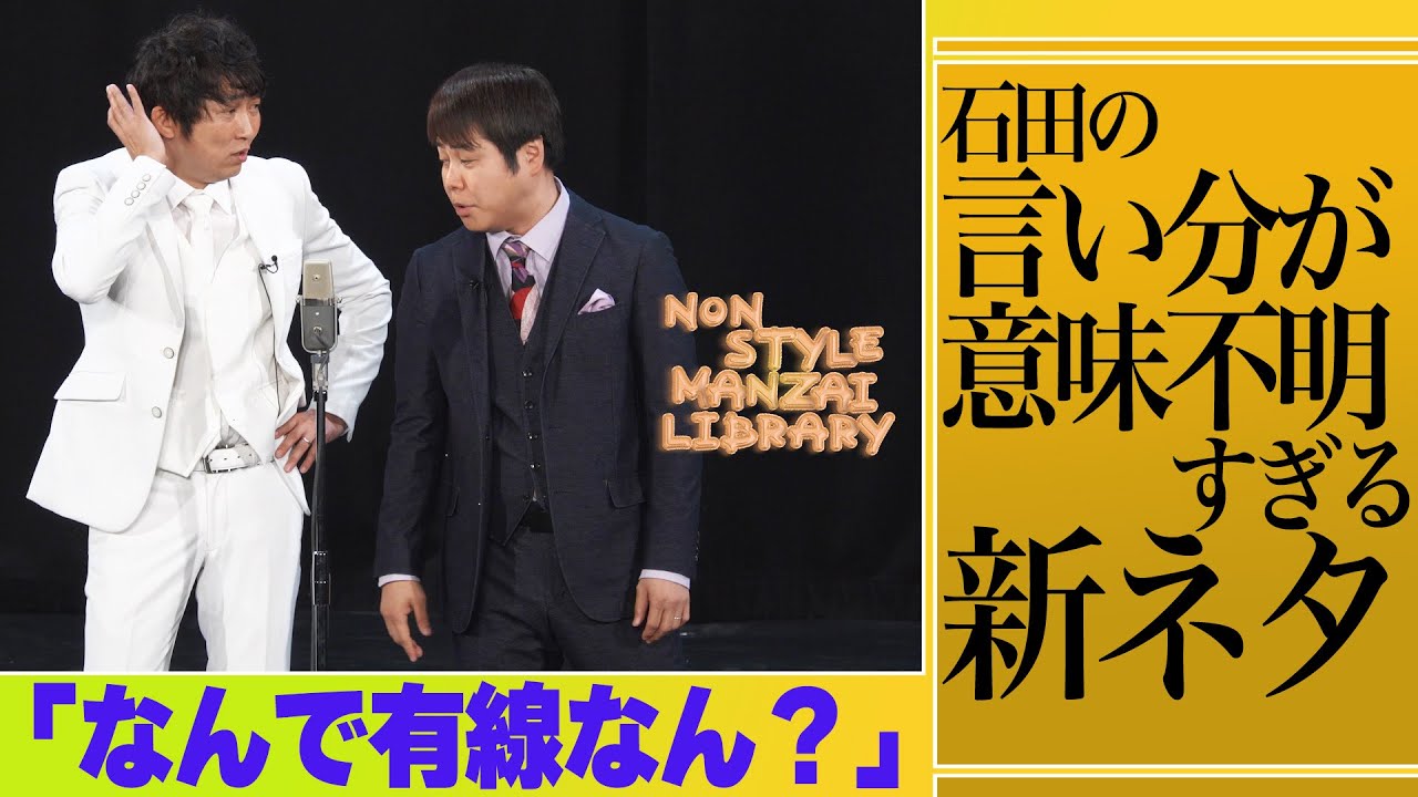 石田の言い分が意味不明すぎる新ネタ「なんで有線なん？」
