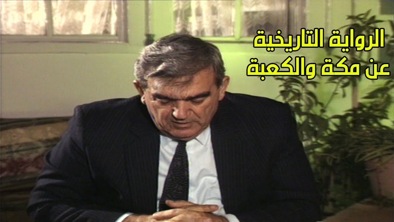 ماذا قال لنا التاريخ عن الوجود التاريخي لكعبة مكة ؟ - المؤرخ سهيل زكار