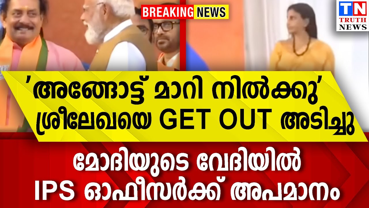 'അങ്ങോട്ട് മാറി നില്‍ക്കു'  ശ്രീലേഖയെ GET OUT അടിച്ചു  |  മോദിയുടെ വേദിയില്‍ IPS ഓഫീസര്‍ക്ക് അപമ