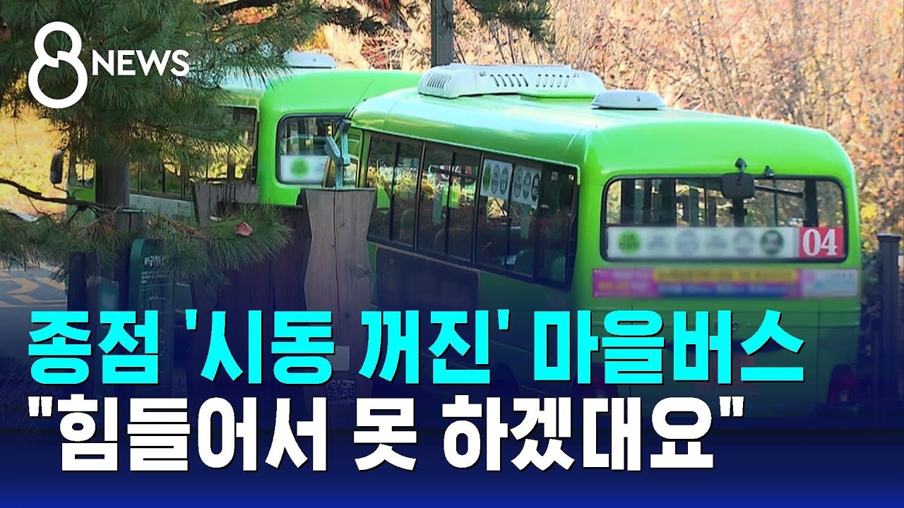 종점 '시동 꺼진' 마을버스…