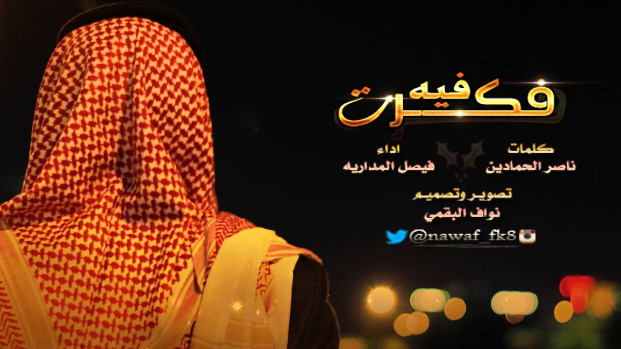 شيلة  فكرت فيه ** كلمات/ ناصر الحمادين * اداء/ فيصل المداريه** حصري شيلة2016 حزينه