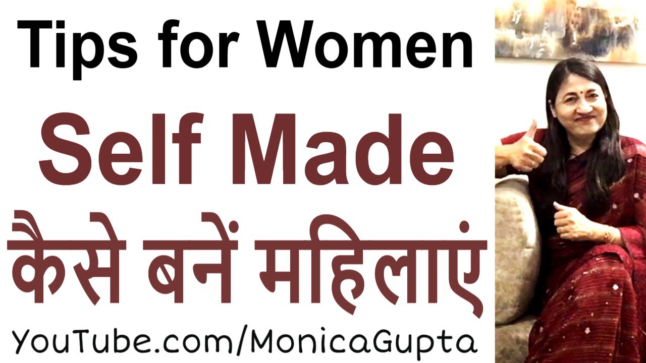 Be a Self Made Woman - Self Dependent Woman - Tips for Women - Monica Gupta