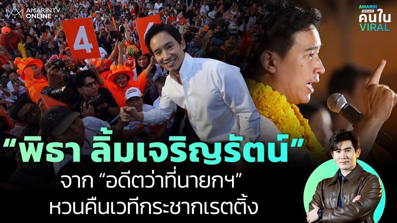 “ทิม พิธา”  ชายผู้ถูกขนานนามว่าเป็น “อดีตว่าที่นายกฯ” กับภารกิจคืนเวทีดึงเรตติ้ง