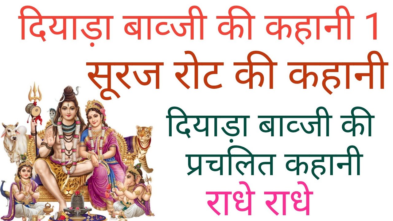 दियाड़ा बाव्जी की कहानी ||शिव पार्वती की कहानी || dyada bavji ki kahani ||shiv parwati ki kahani