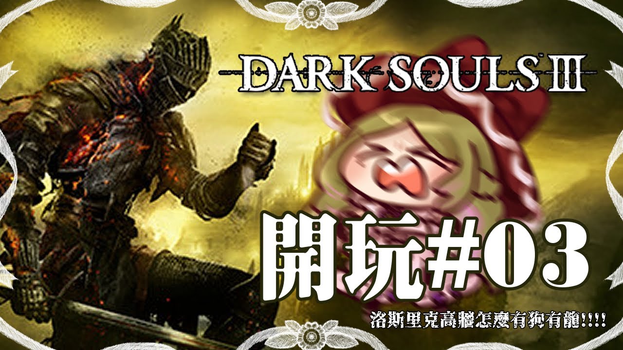 【遊戲】黑暗靈魂III－０３，洛斯里克高牆走起，這裡是哪裡我是誰？【五斂子】
