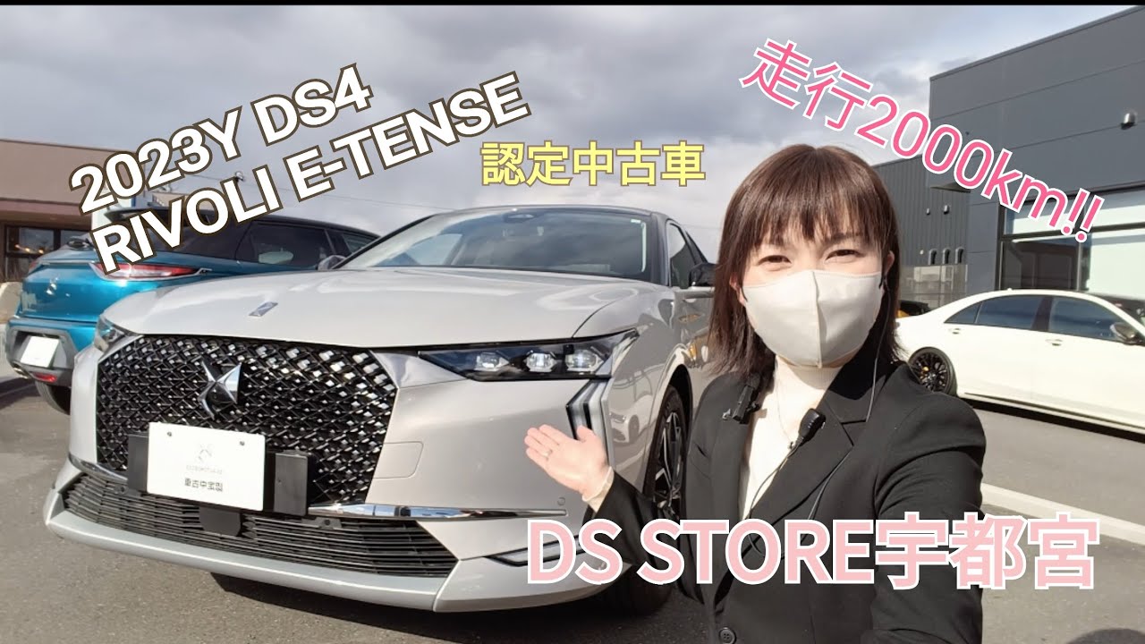 2023Y DS4 RIVOLI E-TENSE 認定中古車　DS STORE宇都宮