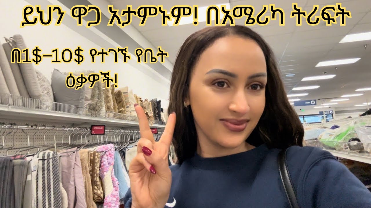 በአሜሪካ ቦንዳ | Thrift | በማይታመን ዋጋ የቤት እቃ ከ1$ ጀምሮ…