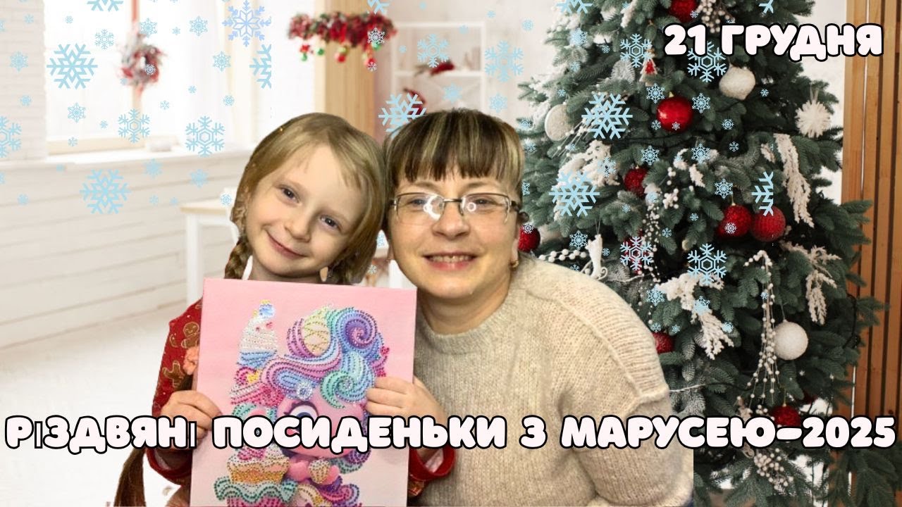 Влогмас #21. Різдвяні посиденьки з Марусею-2025. Рукодільнічають Арінка з татом)