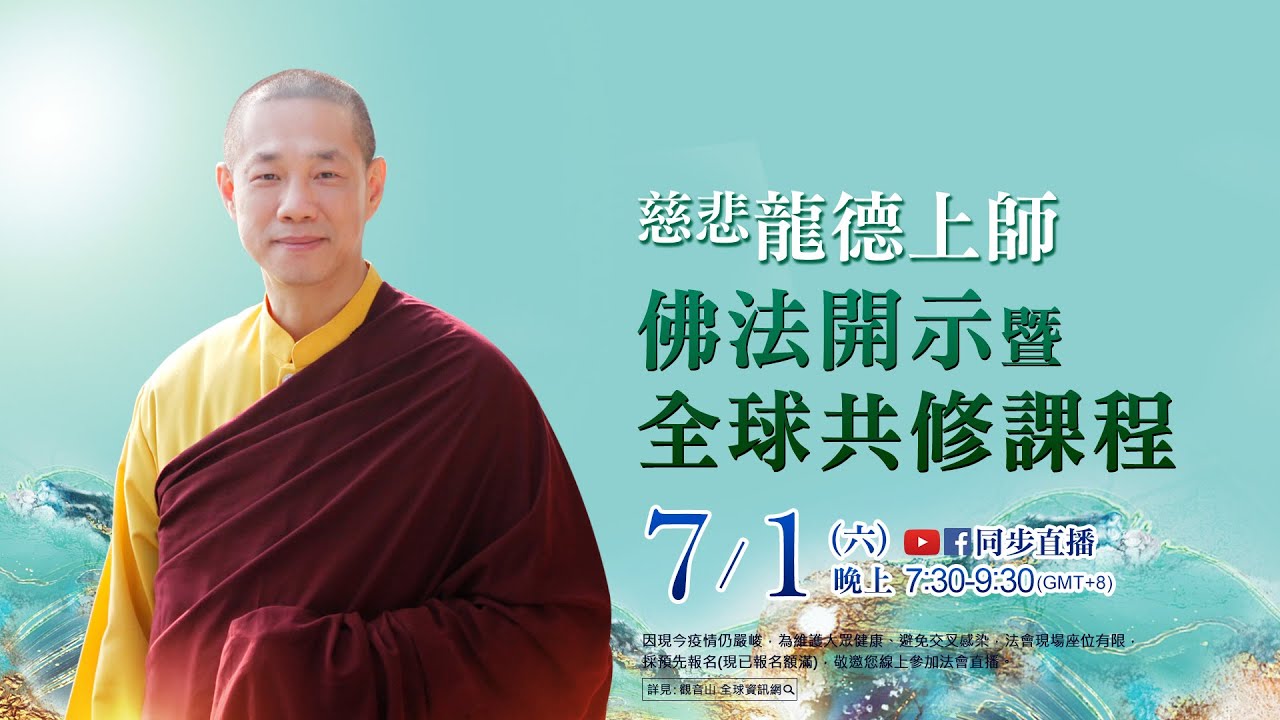 7月1日(六)觀音山LIVE直播 | 慈悲 龍德上師佛法開示暨全球共修課程