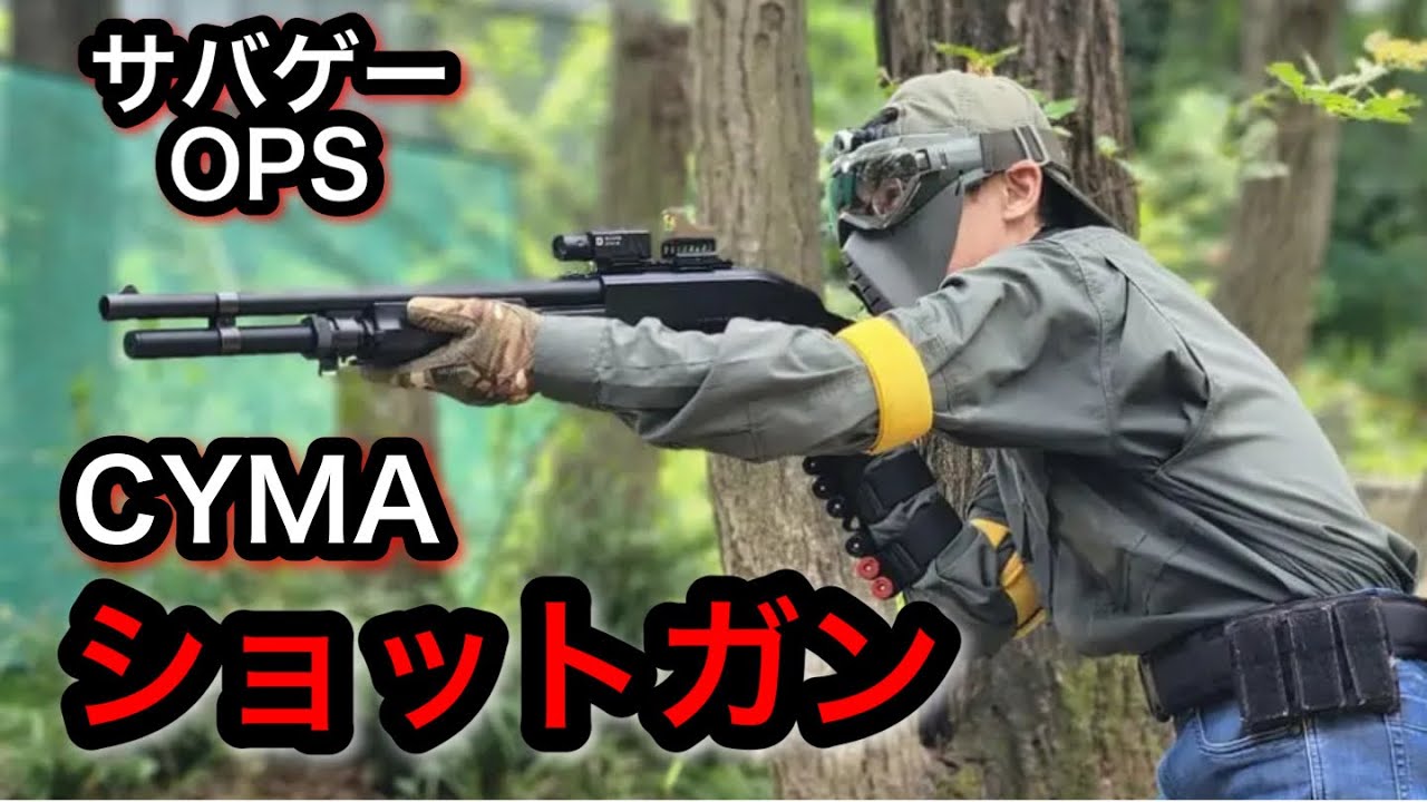 【サバゲー】OPS（東京都）CYMAのエアコキショットガンけっこう当たるぞ！
