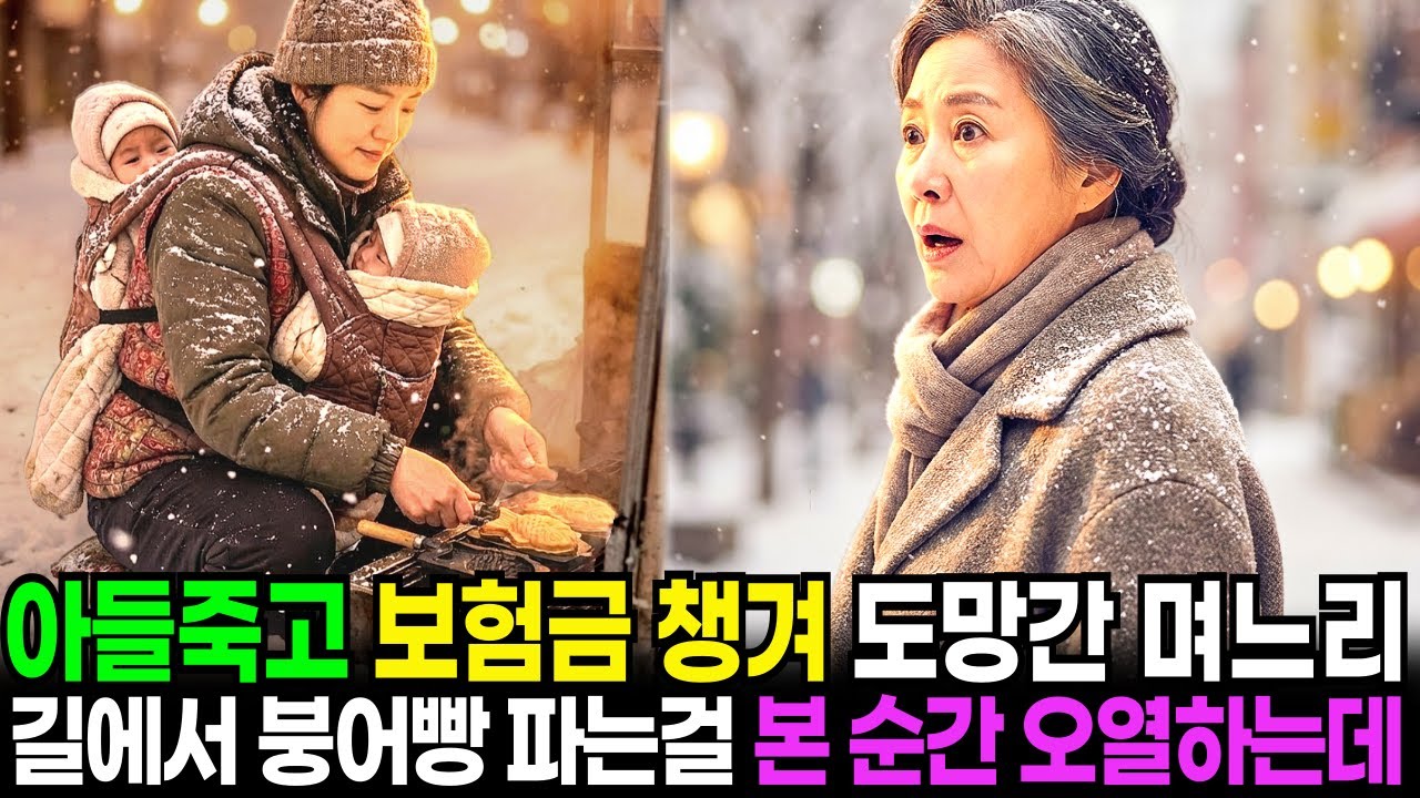 아들죽고 보험금 챙겨 도망간 며느리, 길에서 붕어빵 파는걸 본 순간 오열하는데