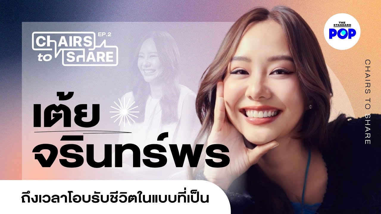 เต้ย จรินทร์พร เปิดใจเรื่องรัก จังหวะหมดไฟ ชีวิตที่ได้เขย่าใหม่ | Chairs to Share EP.2