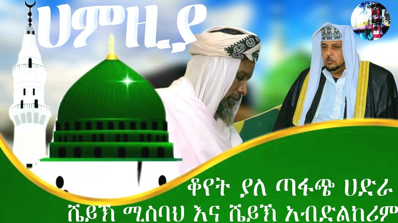 ሐምዚያ_ሼይኽ_ሚስባህ_ሼይኽ_ጀማል_እና_ሼይኽ_አብድልከሪም_ሼይኽ_በድረዲን #ዘቢሞላ#ሀድራ#ዩቲዩብ