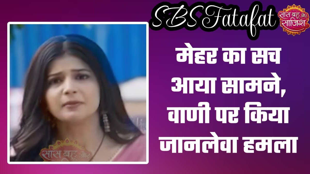 YRKKH:😱Armaan के सामने आया Mehar का काला सच, अब Vaani की जान लेने पर उतरी Mehar #sbs
