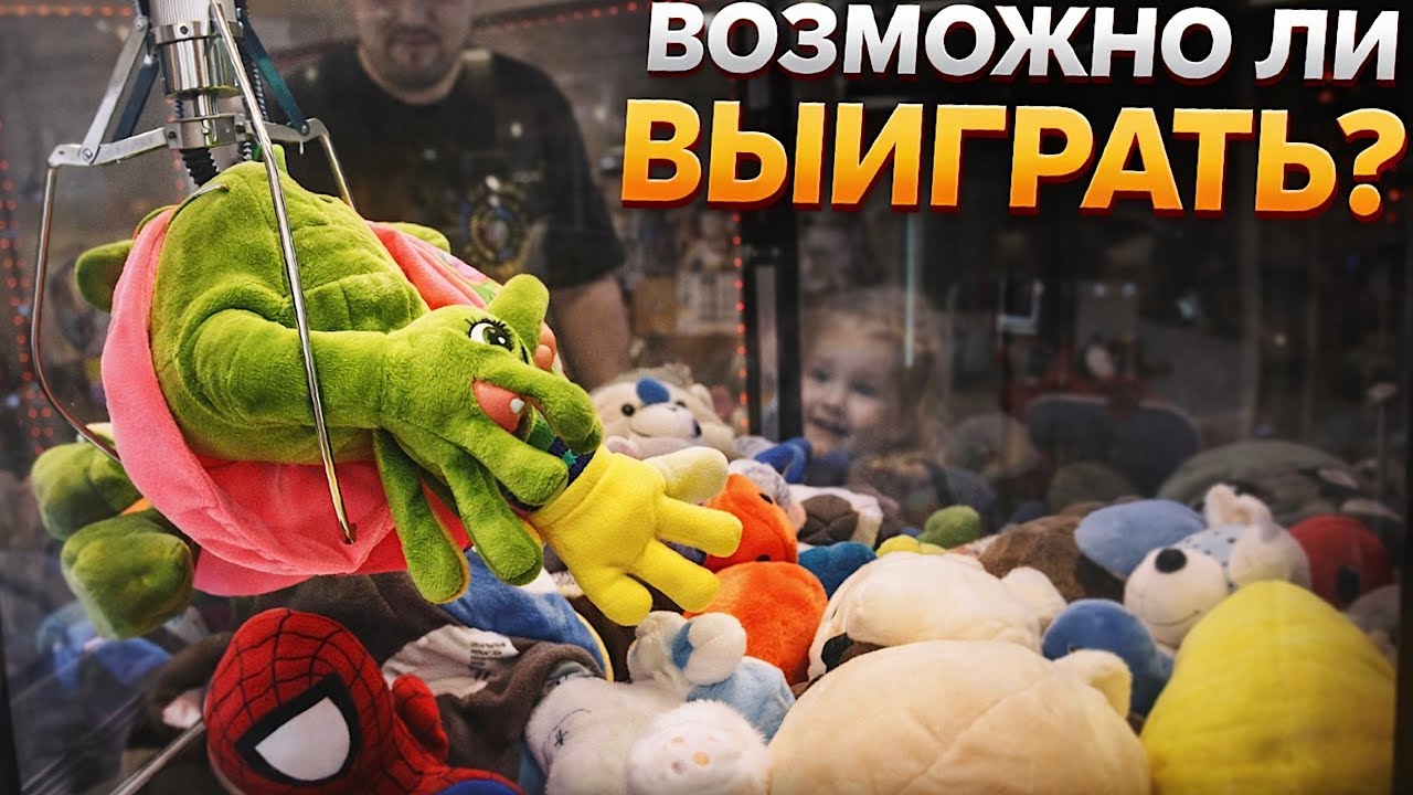 Крупный улов в автомате «хватайка» | проверяем на практике! Всегда выигрываем?