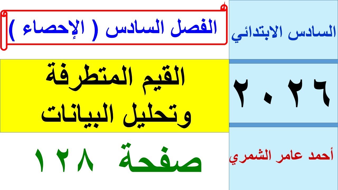 القيم المتطرفة و تحليل البيانات / السادس الابتدائي صفحة 128 /  الفصل السادس .