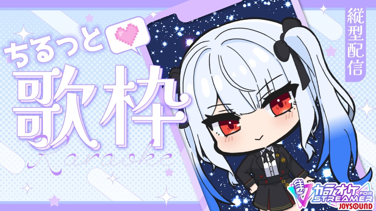 【#歌枠 /#縦型配信   】ちるっと歌うよ～♪【＃宇瑠間ルマ/＃さいのべ】＃初見歓迎 ＃新人Vtuber #歌ってみた