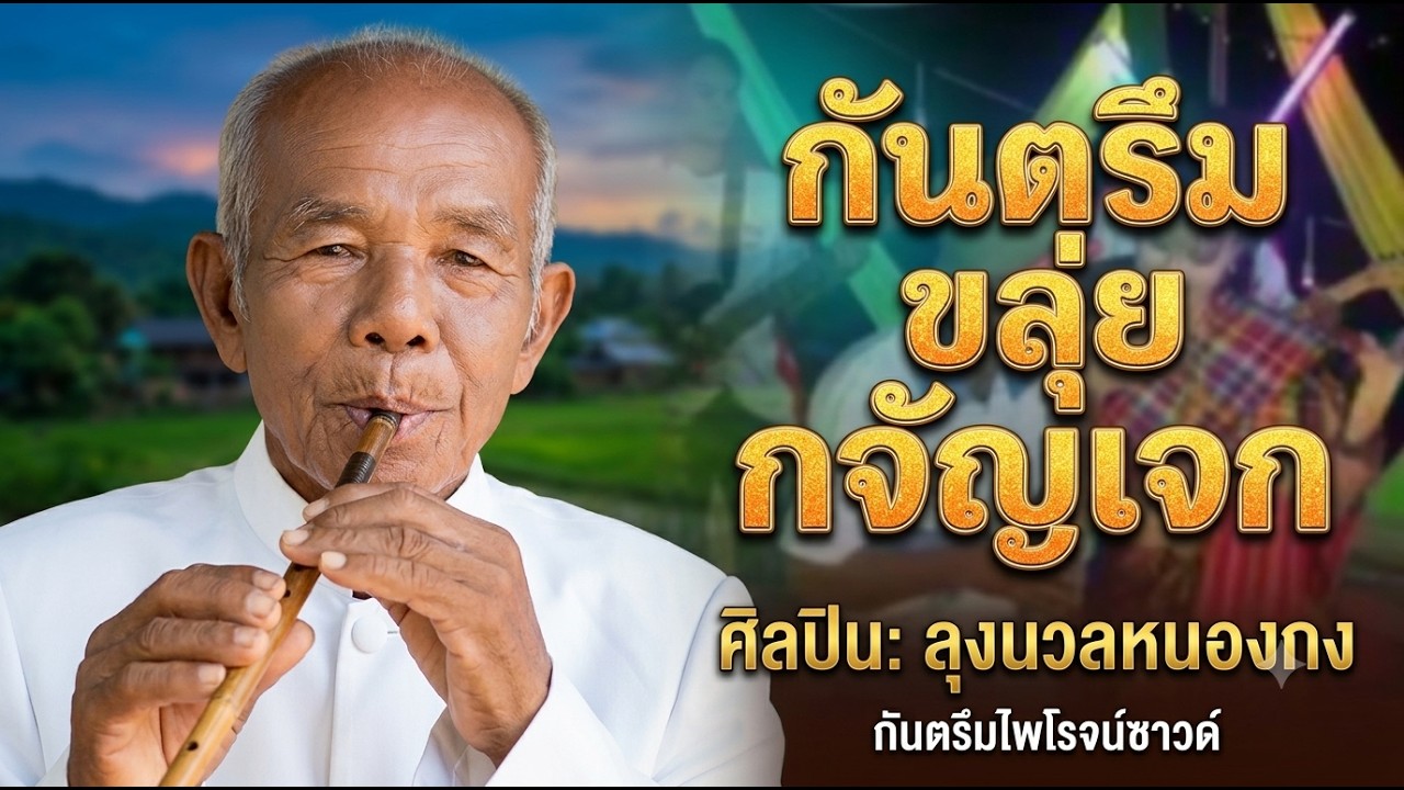ขลุ่ย กจัญเจก ลุงนวลหนองกง [ Kan Chan Chek ]  ไพโรจน์ซาวด์  surinkhmer