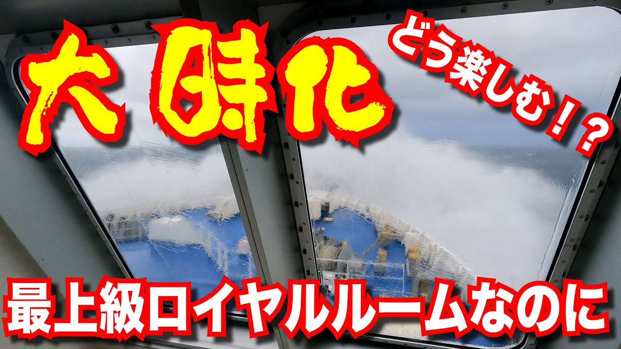 【名古屋↔北海道】 太平洋フェリー いしかり ロイヤルスイートルームに乗船！名古屋→北海道(苫小牧西港)日本最長40時間の船旅！ 【日本一周船の旅】