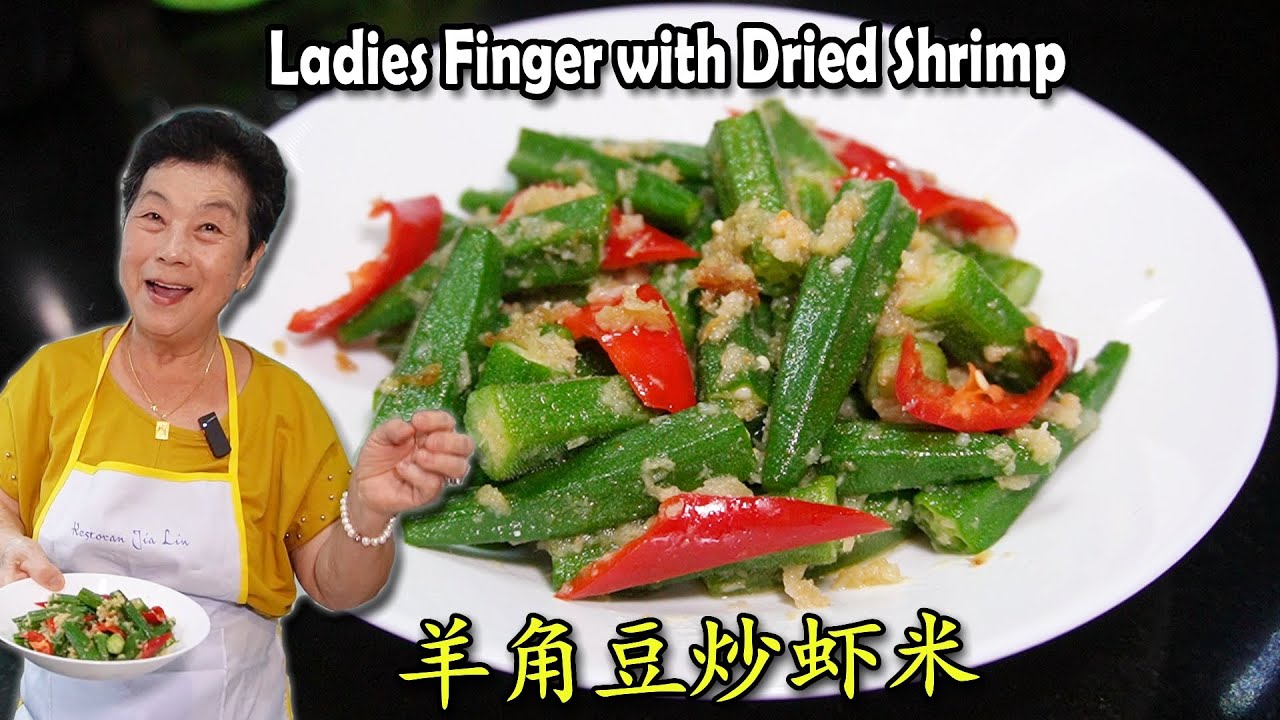 羊角豆炒虾米 Ladies Finger with Dried Shrimp Stir Fry