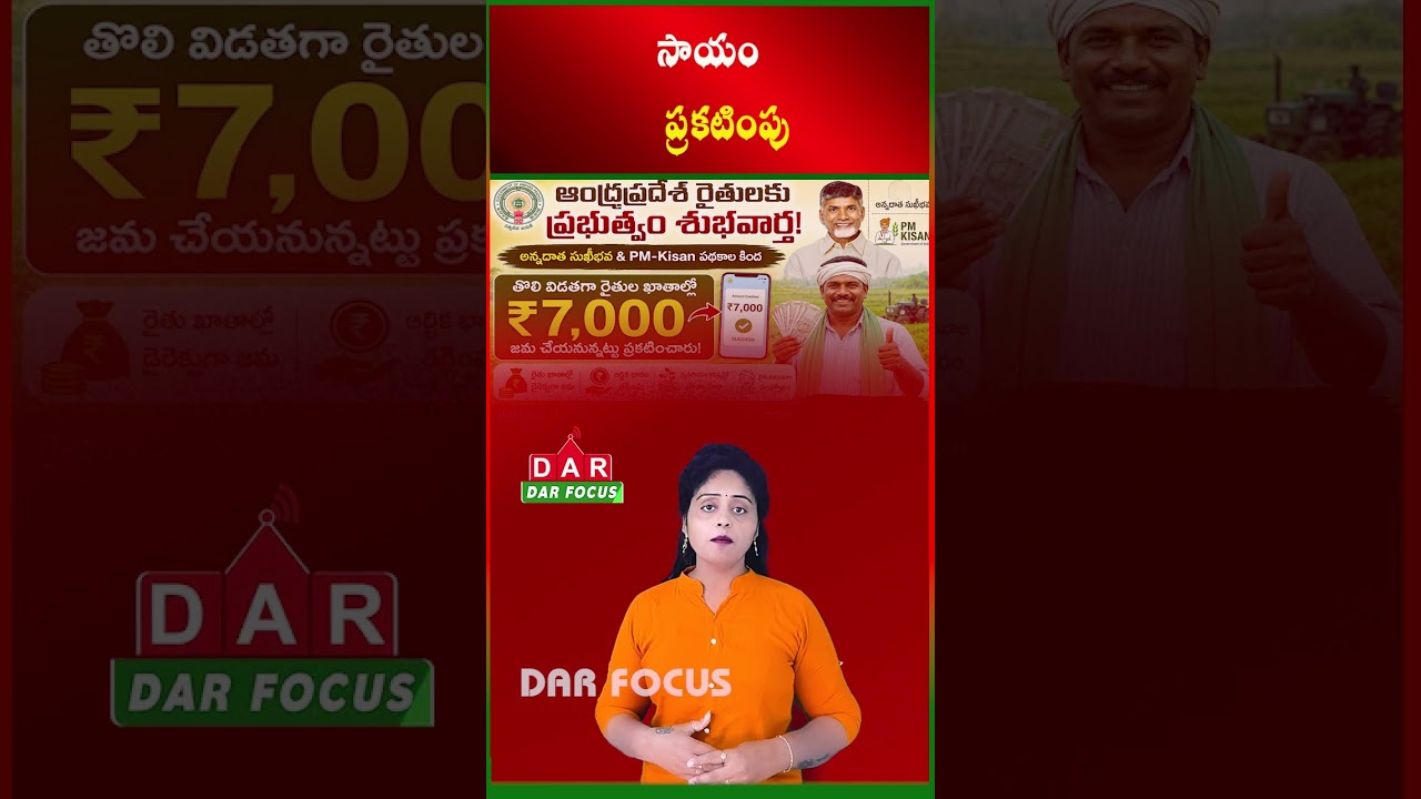 AP Farmers to Receive ₹7,000 Under Annadata Sukhibhava & PM-Kisan | Latest updates | DAR FOCUS