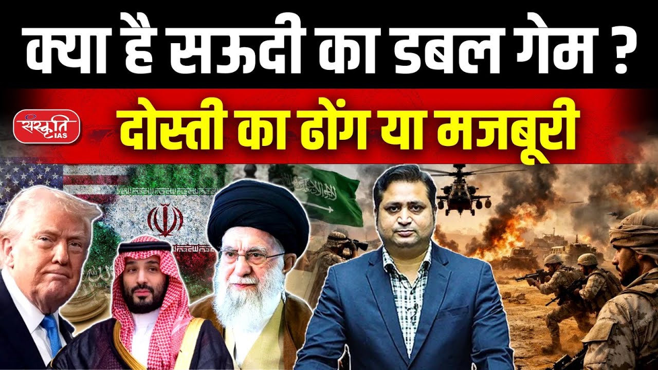 The Iran–Saudi–US Triangle | Power Politics & Saudi Arabia’s Double Standards | Sanskriti IAS