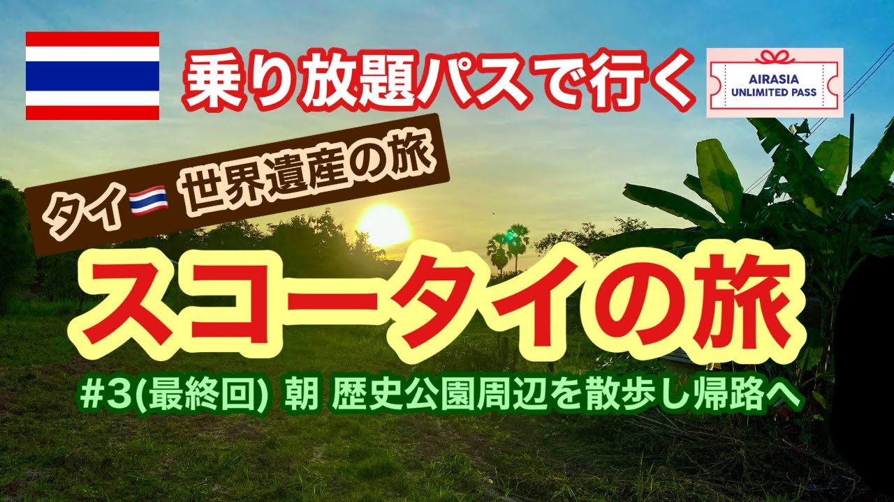 【タイ世界遺産紀行】スコータイの旅 #3(最終回)