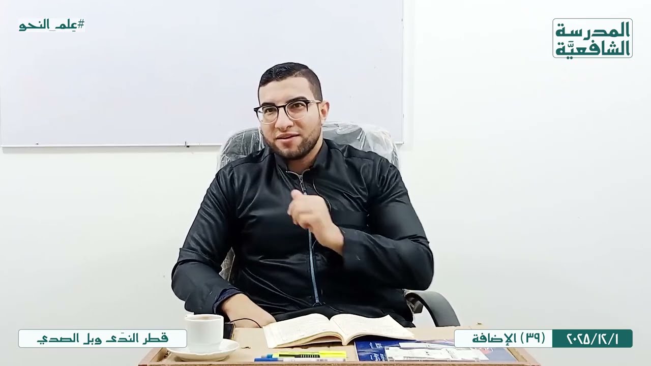 قطر النَّدى وبَل الصَّدى | 39 | الإضافة