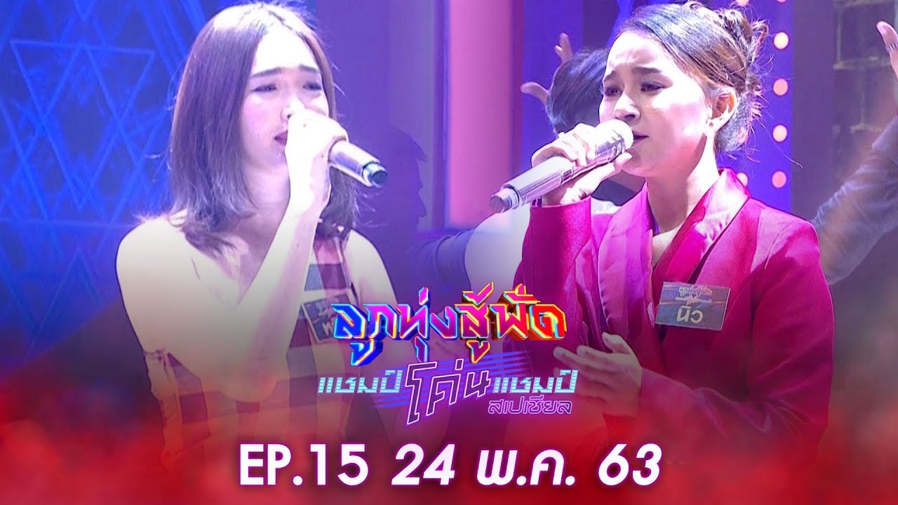 ลูกทุ่งสู้ฟัดแชมป์โค่นแชมป์สเปเชียล EP.15 วันที่ 24 พฤษภาคม 2563 [FULL]