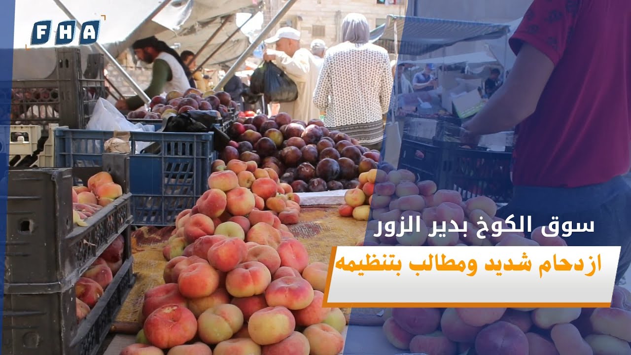 سوق الكوخ بدير الزور.. ازدحام شديد ومطالب بتنظيمه