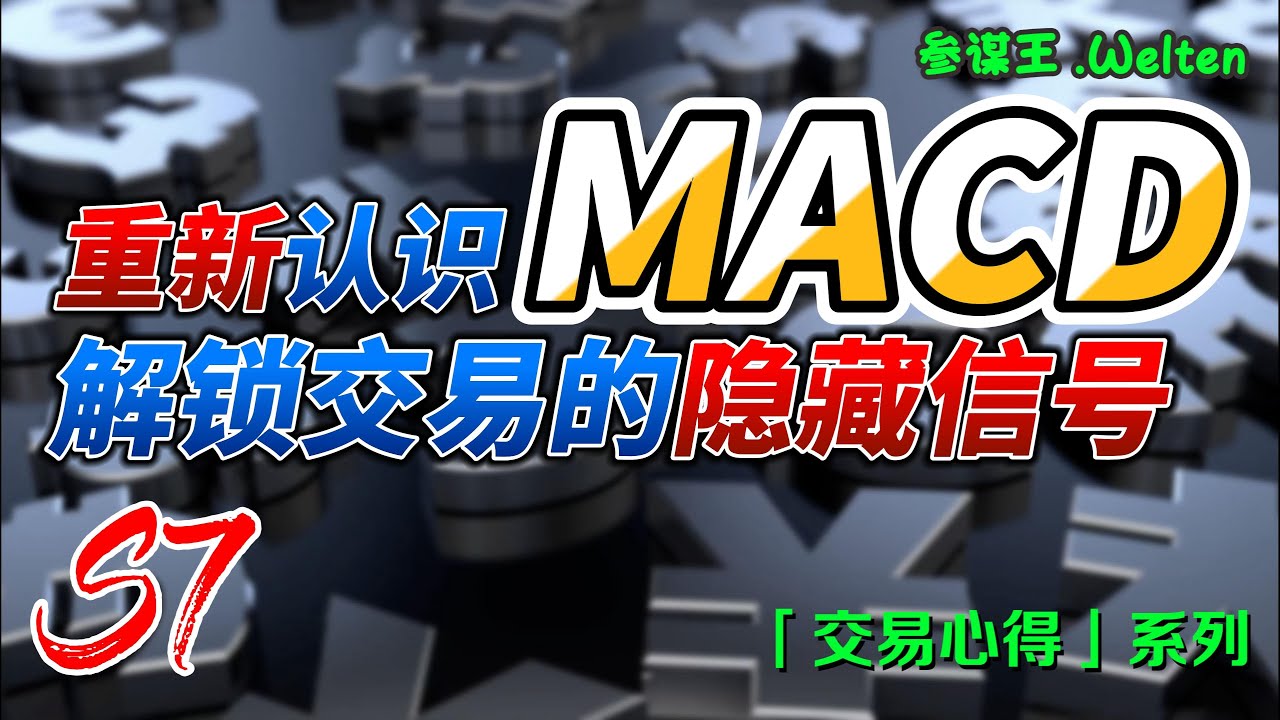 【交易心得】重新認識MACD，解鎖交易的隱藏信號｜適用於加密市場/股票/期貨/外匯市場｜保姆系列｜參謀王.Welten